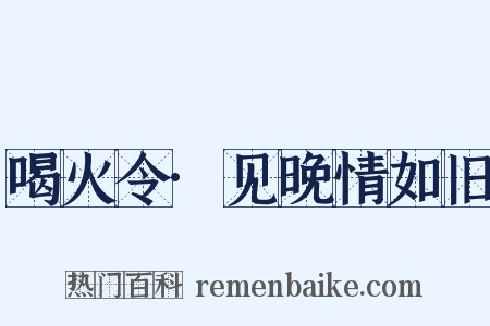 喝火令·见晚情如旧是什么意思的图片